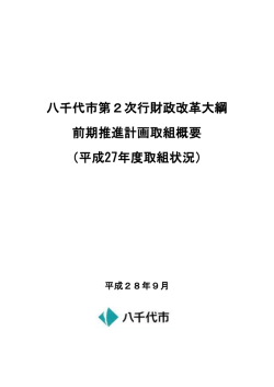 八千代市第2次行財政改革大綱 前期推進計画取組概要 （平成27年度