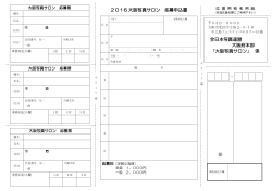 2016 大阪写真サロン 応募申込書 － 様 全日本写真連盟 大阪府本部