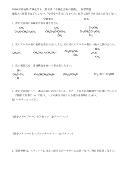 2016 年度後期 有機化学1 第3回 「有機化合物の基礎」 復習問題