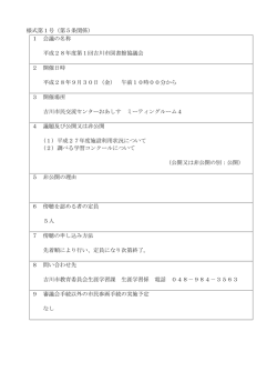 様式第1号（第5条関係） 1 会議の名称 平成28年度第1回吉川市図書館