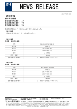 都市再生機構の第126-129回債券をAAに格付