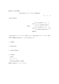 様式第3号（第8条関係） 清水区広報キャラクターデザイン利用報告書 年