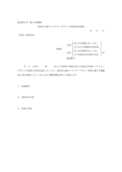 様式第5号（第 10 条関係） 清水区広報キャラクターデザイン利用変更