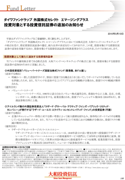 投資対象とする投資信託証券の追加のお知らせ