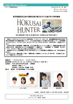 葛飾北斎の魅力に迫る！「HOKUSAI HUNTER」9/17(土)