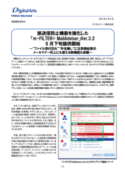 誤送信防止機能を強化した 「m-FILTER