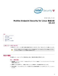McAfee Endpoint Security for Linux 脅威対策 10.2.0 リリース ノート