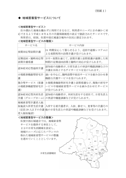 （別紙1） 地域密着型サービスについて