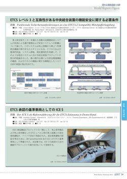 ETCS レベル 3 と互換性がある中央結合装置の機能安全に関する必要条件