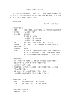 条件付き一般競争入札の公告 下記のとおり、条件付き一般競争