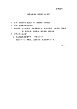 委員間打合せ概要（PDF形式：8KB）