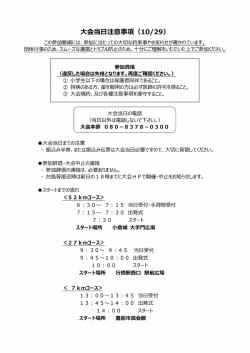 大会当日の注意事項（PDF形式 ： 177KB）