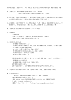 ERATO磯部縮退π集積プロジェクト 研究員（東京大学大学院理学系研究