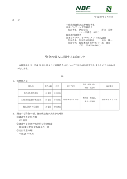 資金の借入に関するお知らせ - JAPAN-REIT.COM