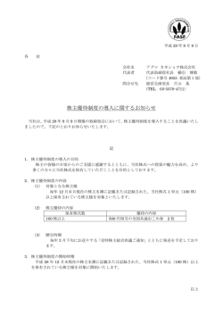 株主優待制度の導入に関するお知らせ