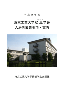 東京工業大学松風 学舎 入居者募集要項・案内