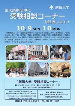 奨創大祭 受験相談コーナー