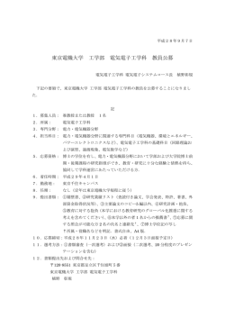 東京電機大学 工学部 電気電子工学科 教員公募