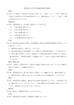 愛知県立大学学長選考委員会規程