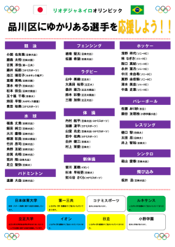 区にゆかりある選手 一覧 - 品川区 Shinagawa City