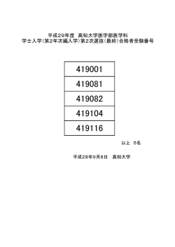 （第2年次編入学）第2次選抜（最終）合格者