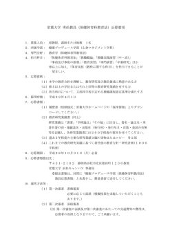 （教育学／保健体育科教育法）の教員公募について(PDF