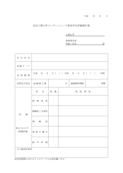 北見工業大学インターンシップ参加学生評価報告書