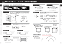 Page 1 麗esmアルフレーム (フレーム・アダプタの使用方法) 《部材