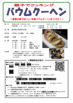 親子でクッキング バウムクーヘン