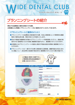 プランニングシートの紹介 - WIDE DENTAL 株式会社ワイドデンタル