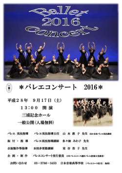 バレエコンサート バレエコンサート 2016 2016