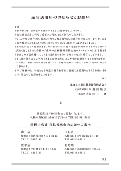 藻岩店閉店のお知らせとお願い - 北海道三菱自動車販売株式会社