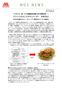 （金）から徳島県全店舗で先行発売決定！～ 『パリパリ