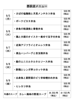西荻窪店の日替わり弁当メニューを更新しました。