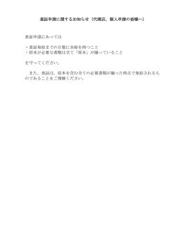 査証申請に関するお知らせ（代理店，個人申請の皆様へ） 査証申請に