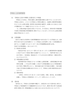 学校法人会計説明資料