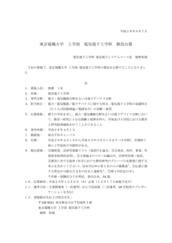 東京電機大学 工学部 電気電子工学科 教員公募