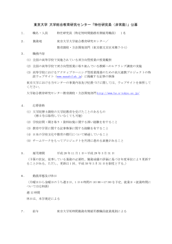 東京大学 大学総合教育研究センター「特任研究員（非常勤）」公募