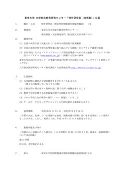東京大学 大学総合教育研究センター「特任研究員（非常勤）」公募