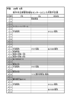 取手 市 立 障害者 福祉 センターふじしろ月間 予定 表