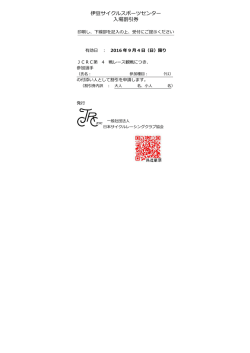 伊豆サイクルスポーツセンター 入場割引券