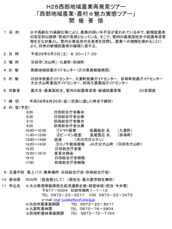 西部地域農業･農村  魅力実感ツアー開催要領 [PDFファイル