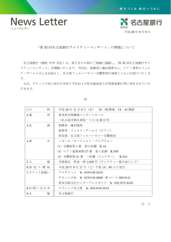 「第 35 回名古屋銀行チャリティーコンサート」の開催について