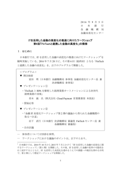 ITを活用した金融の高度化の推進に向けたワークショップ 第6