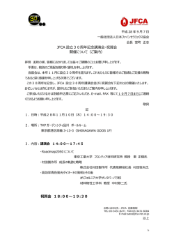JFCA30周年講演会祝賀会ご案内 - 一般社団法人日本ファイン