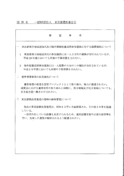 29年度東京都予算等に対する要望 - 一般財団法人 東京都遺族連合会