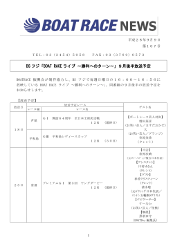 BS フジ「BOAT RACE ライブ ～勝利へのターン～」9月後半放送予定
