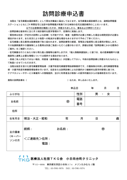 訪問診療申込書 - TKG医療法人社団TKG会小日向台町クリニック