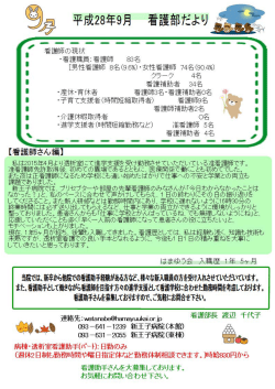 看護部だより2016年9月号 - 医療法人財団はまゆう会 新王子病院