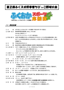 第2回ふくスポ杯争奪ちびっこ野球大会